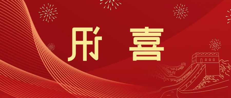 喜讯 | <a href='http://vqx.jyfy88.com'>皇冠滚球app官方下载</a>新材料当选中国五矿化工进出口商会五金紧固件分会副会长单位